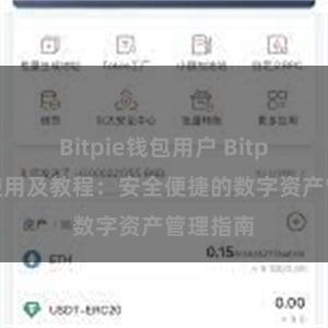 Bitpie钱包用户 Bitpie钱包使用及教程：安全便捷的数字资产管理指南