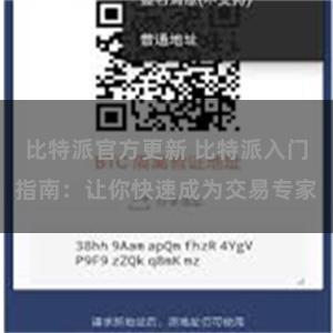 比特派官方更新 比特派入门指南：让你快速成为交易专家