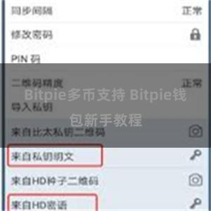 Bitpie多币支持 Bitpie钱包新手教程