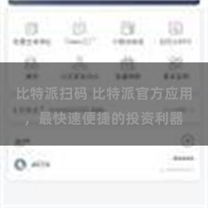 比特派扫码 比特派官方应用，最快速便捷的投资利器
