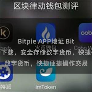 Bitpie APP地址 Bitpie APP免费下载，安全存储数字货币，快捷便捷操作交易