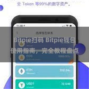 Bitpie扫码 Bitpie钱包使用指南，完全教程盘点