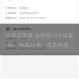 比特派资源 比特派APP轻量版：精简好用，速度快捷。