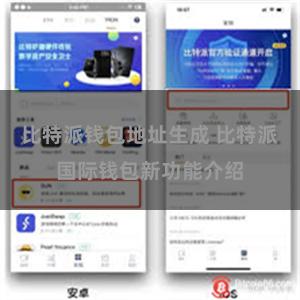 比特派钱包地址生成 比特派国际钱包新功能介绍