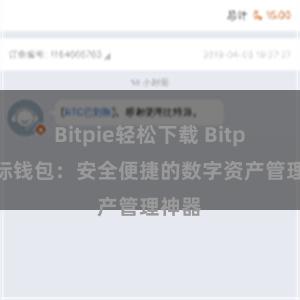Bitpie轻松下载 Bitpie国际钱包：安全便捷的数字资产管理神器