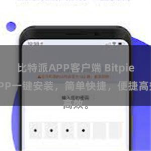 比特派APP客户端 Bitpie APP一键安装，简单快捷，便捷高效。