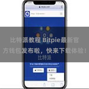 比特派教程 Bitpie最新官方钱包发布啦，快来下载体验！