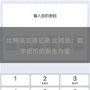 比特派交易记录 比特派：数字货币的新生力量