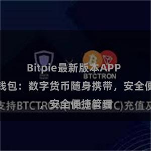 Bitpie最新版本APP 比特派钱包：数字货币随身携带，安全便捷管理