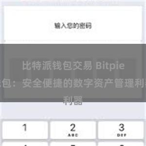 比特派钱包交易 Bitpie钱包：安全便捷的数字资产管理利器