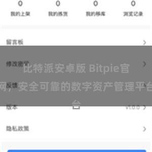 比特派安卓版 Bitpie官网，安全可靠的数字资产管理平台