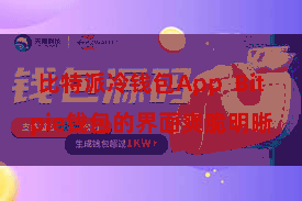 比特派冷钱包App  Bitpie钱包的界面爽脆明晰