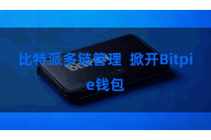 比特派多链管理  掀开Bitpie钱包