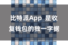 比特派App  是收复钱包的独一字据