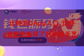 比特派DApp入口 比特派钱包选择了区块链手艺