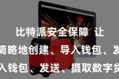 比特派安全保障  让用户不错简略地创建、导入钱包、发送、摄取数字货币