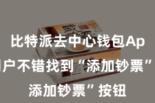 比特派去中心钱包App  用户不错找到“添加钞票”按钮