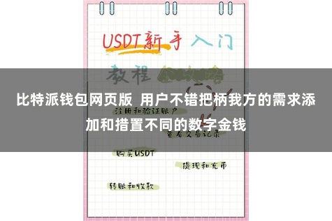 比特派钱包网页版  用户不错把柄我方的需求添加和措置不同的数字金钱