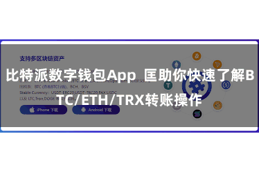 比特派数字钱包App  匡助你快速了解BTC/ETH/TRX转账操作