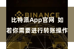 比特派App官网  如若你需要进行转账操作