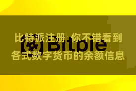 比特派注册 你不错看到各式数字货币的余额信息