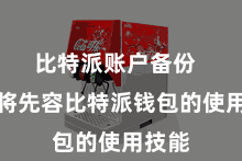 比特派账户备份  咱们将先容比特派钱包的使用技能
