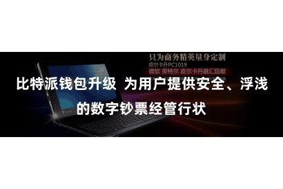 比特派钱包升级  为用户提供安全、浮浅的数字钞票经管行状