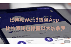 比特派Web3钱包App  比特派钱包撑握以太坊收罗