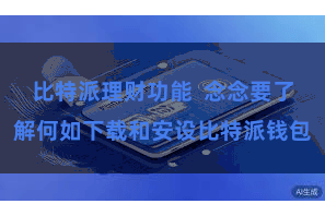 比特派理财功能  念念要了解何如下载和安设比特派钱包