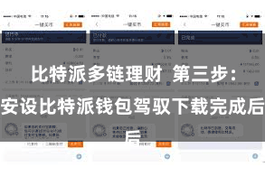 比特派多链理财 第三步:安设比特派钱包驾驭下载完成后