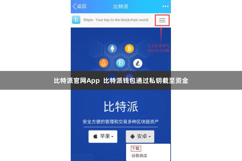 比特派官网App  比特派钱包通过私钥截至资金