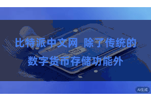 比特派中文网 除了传统的数字货币存储功能外