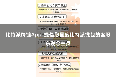 比特派跨链App  提倡您量度比特派钱包的客服东说念主员