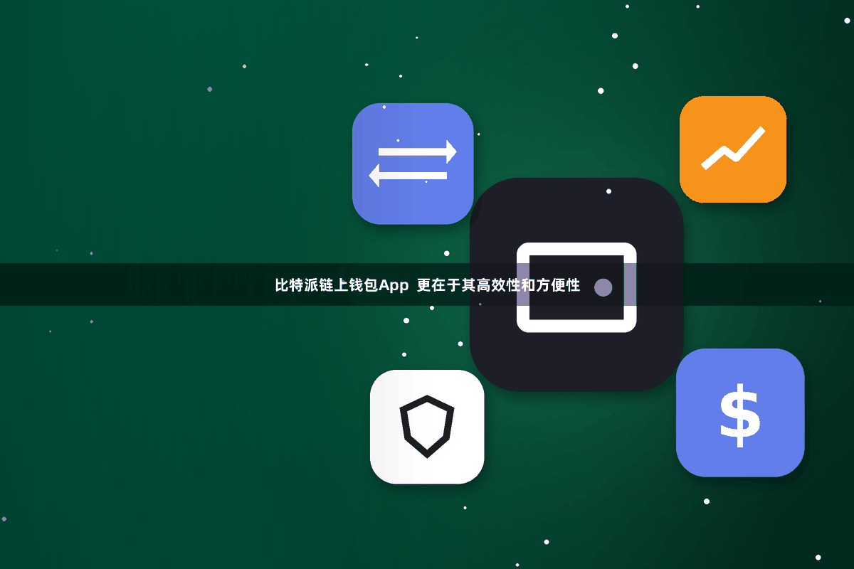 比特派链上钱包App  更在于其高效性和方便性