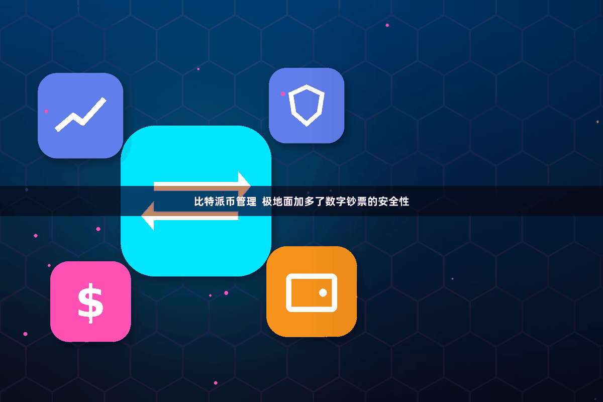 比特派币管理  极地面加多了数字钞票的安全性