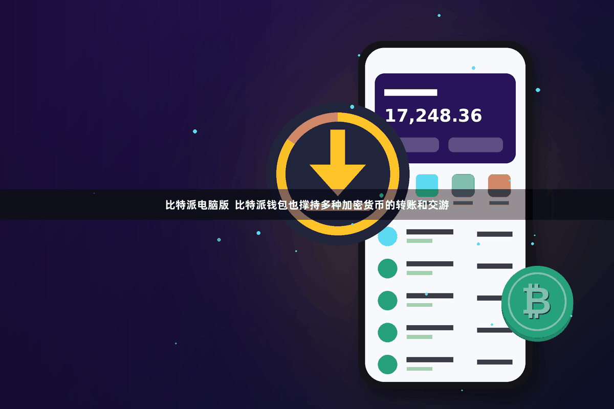 比特派电脑版  比特派钱包也撑持多种加密货币的转账和交游