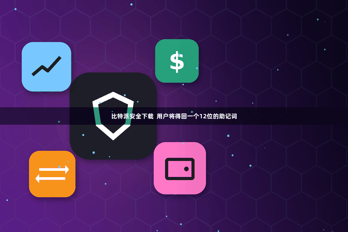 比特派安全下载  用户将得回一个12位的助记词