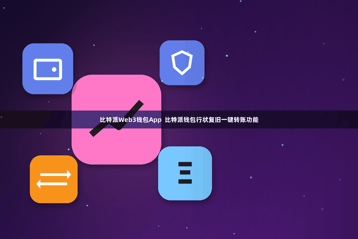 比特派Web3钱包App  比特派钱包行状复旧一键转账功能