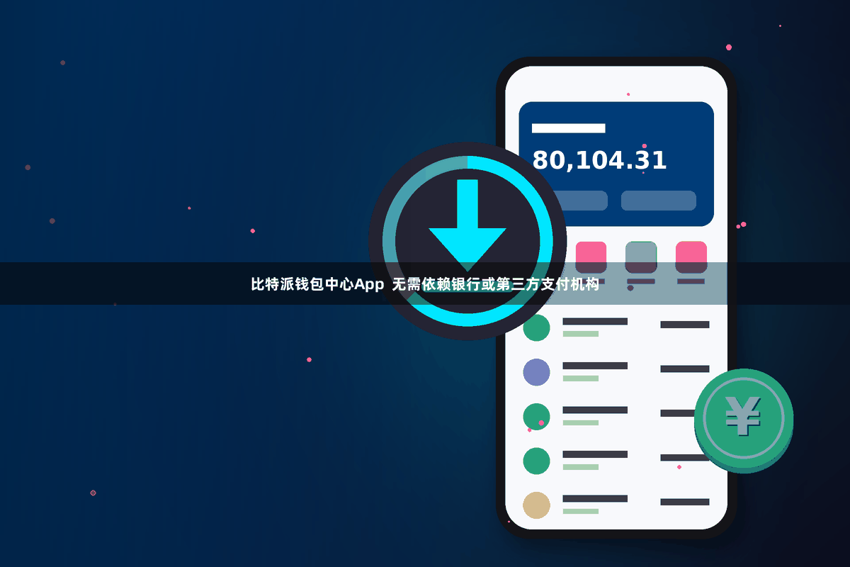 比特派钱包中心App  无需依赖银行或第三方支付机构