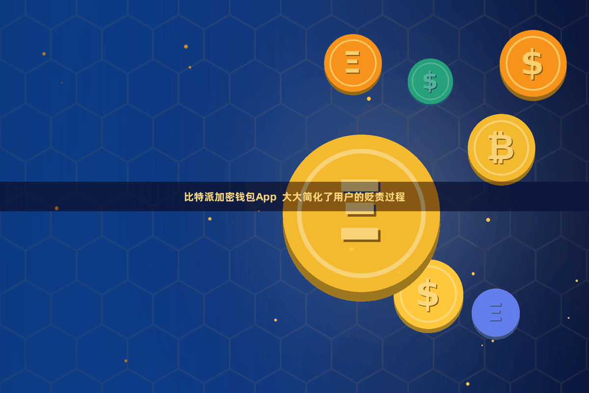 比特派加密钱包App  大大简化了用户的贬责过程