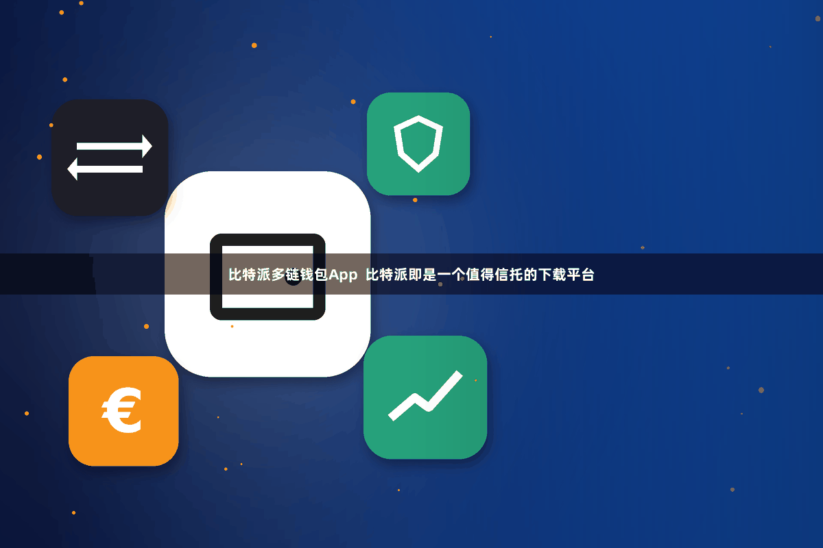 比特派多链钱包App  比特派即是一个值得信托的下载平台