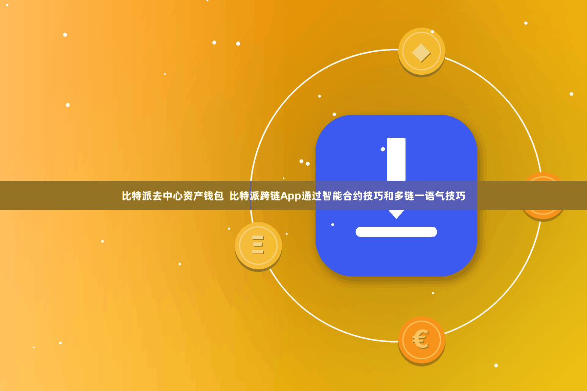 比特派去中心资产钱包  比特派跨链App通过智能合约技巧和多链一语气技巧