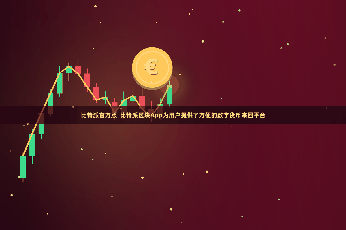 比特派官方版  比特派区块App为用户提供了方便的数字货币来回平台