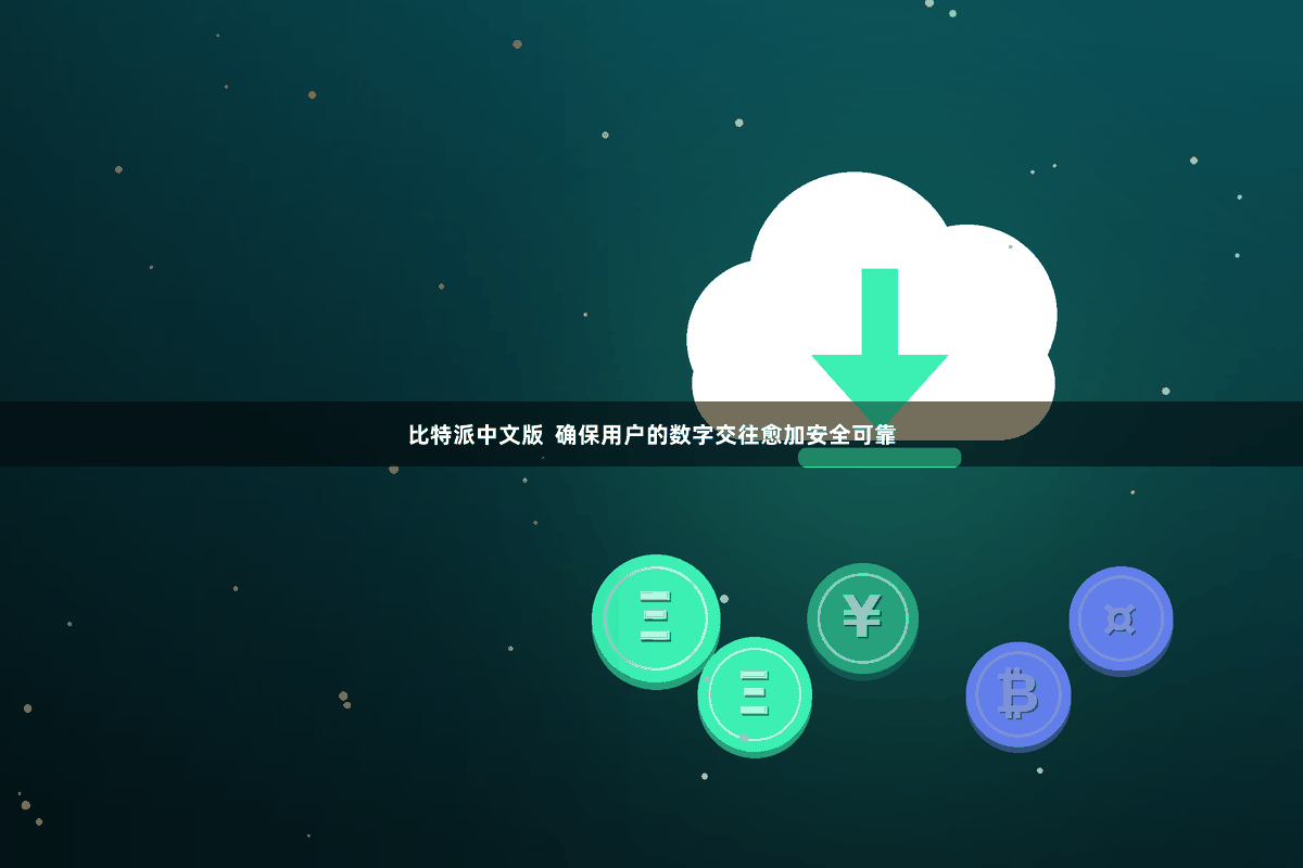 比特派中文版  确保用户的数字交往愈加安全可靠