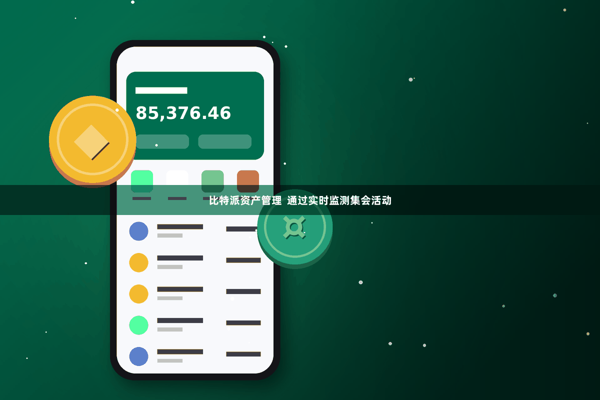 比特派资产管理  通过实时监测集会活动