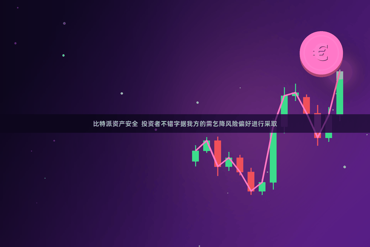 比特派资产安全  投资者不错字据我方的需乞降风险偏好进行采取