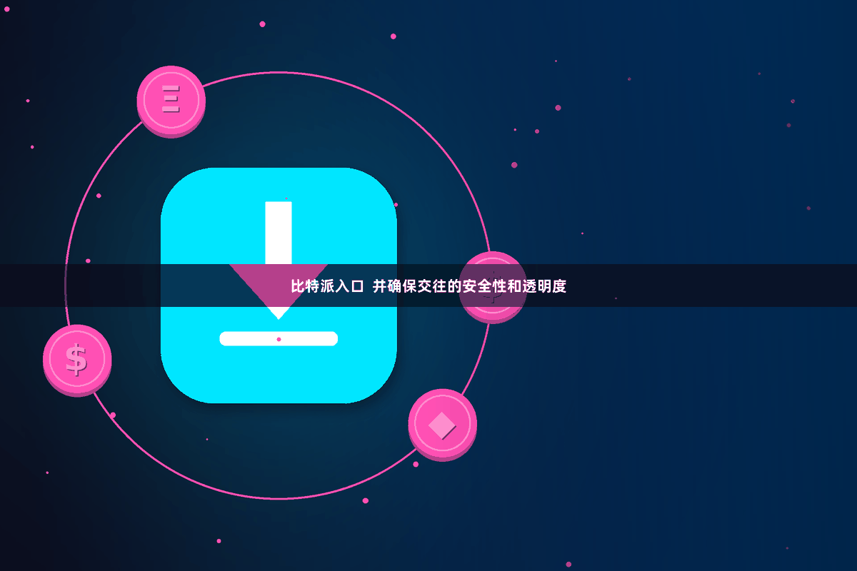 比特派入口  并确保交往的安全性和透明度
