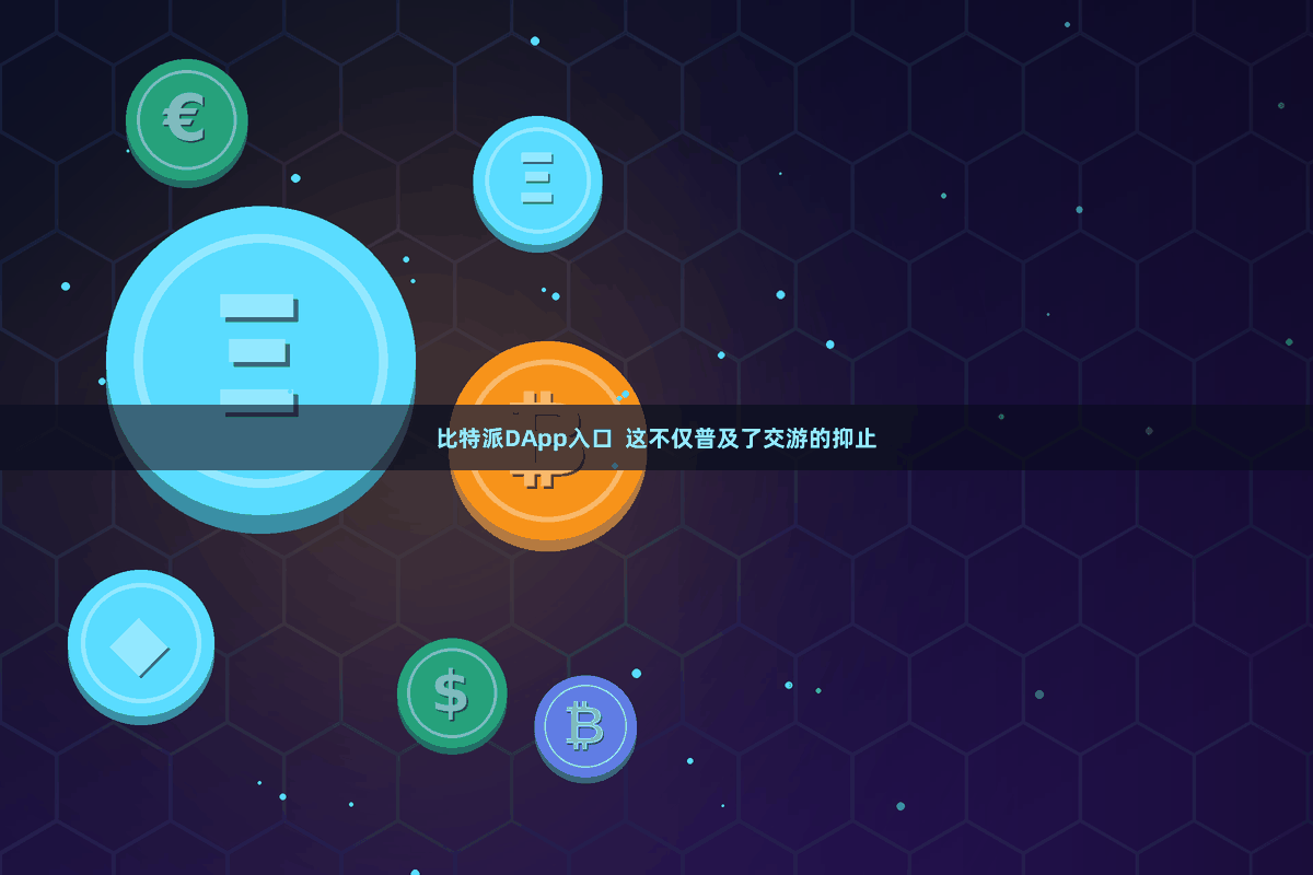 比特派DApp入口  这不仅普及了交游的抑止