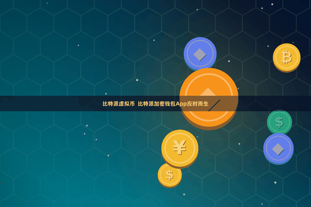 比特派虚拟币  比特派加密钱包App应时而生