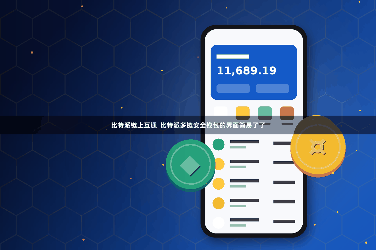 比特派链上互通  比特派多链安全钱包的界面简易了了